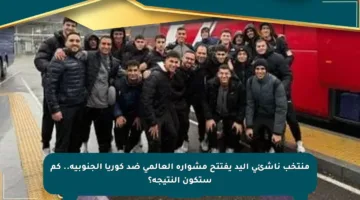 منتخب ناشئي اليد يفتتح مشواره العالمي ضد كوريا الجنوبية.. كم ستكون النتيجة؟